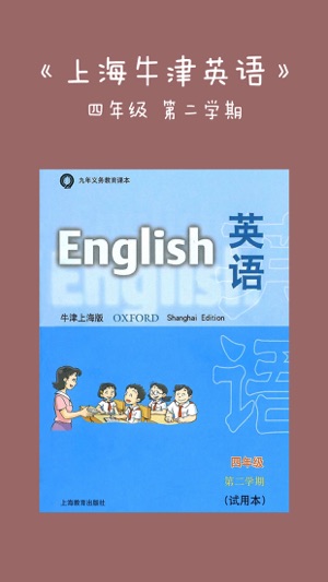 《牛津英语上海版》四年级（第二学期）(圖1)-速報App