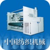 中国纺织机械