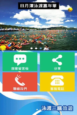 泳渡三鐵旅遊 screenshot 3