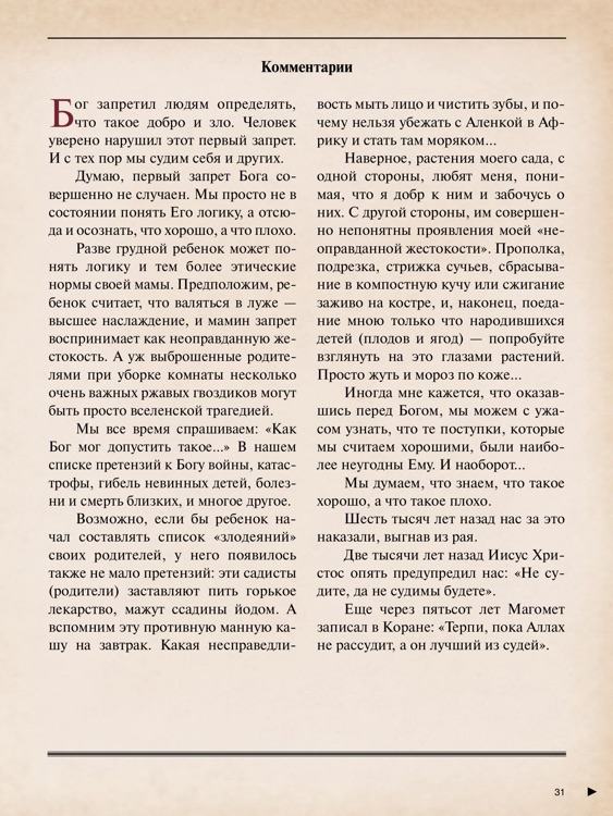 Тайны Святых Писаний screenshot-4