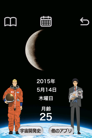 月齢カレンダー 宇宙兄弟 version screenshot 2
