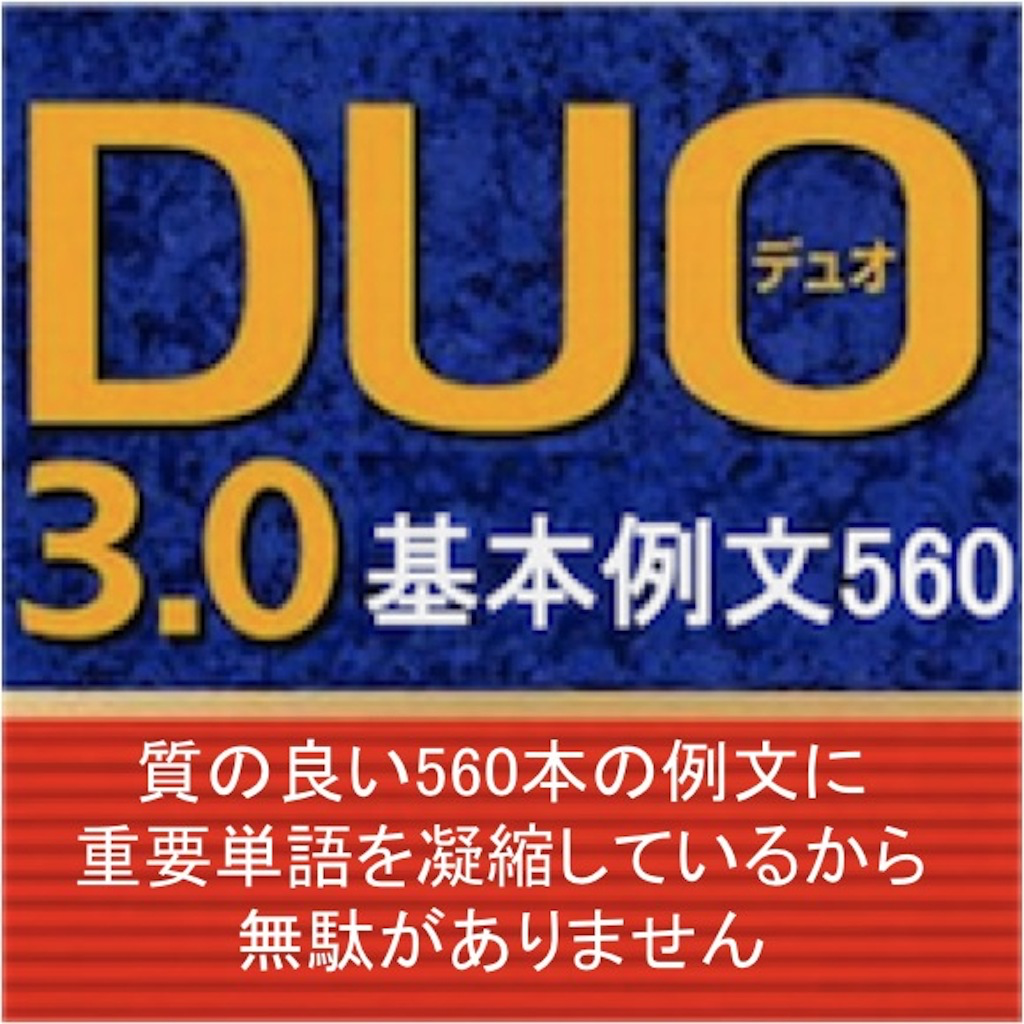 Duo3 0 英単語 基本例文560 Iphoneアプリ Applion