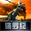 侏罗纪—恐龙星球小说（三部曲）