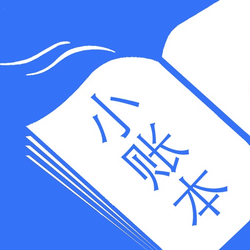 小账本 - 随手记