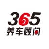 365养车顾问