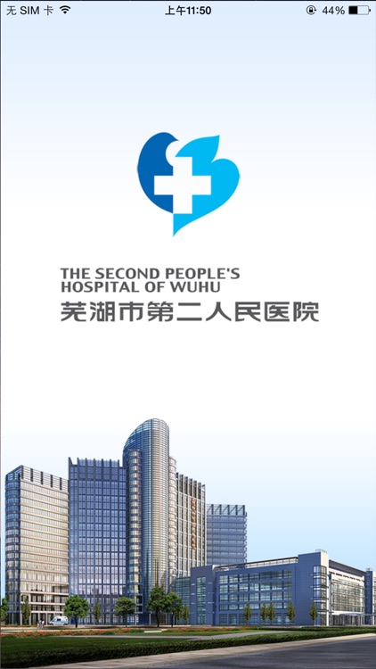 芜湖二院