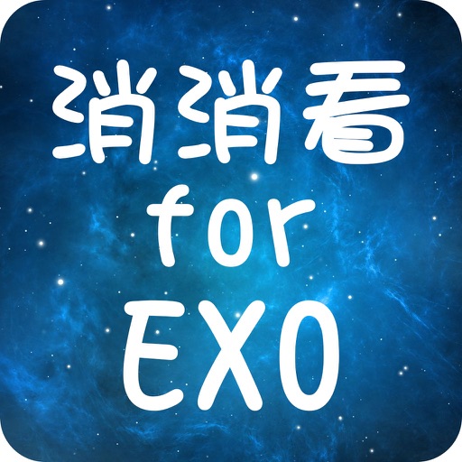 明星消消看 For EXO - A Game for EXO iOS App
