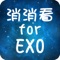 明星消消看 For EXO - A Game for EXO