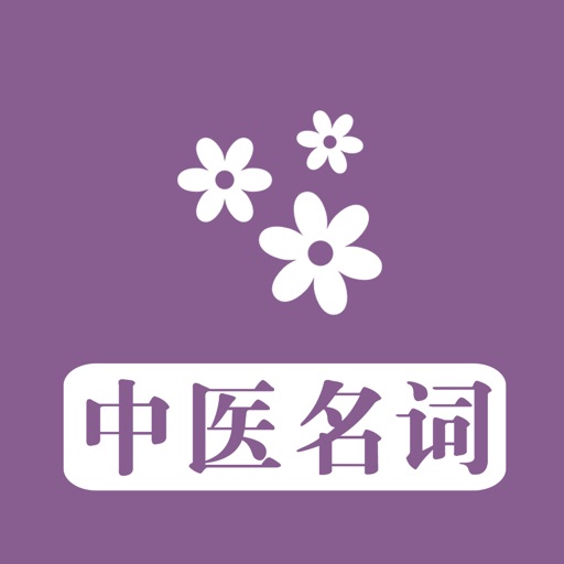 中医名词术语及释义手册大全 - 学习中医理解中医药文化普及中医常识的基石必备手册