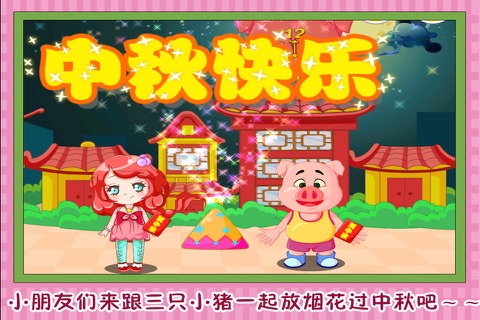 三只小猪过中秋 早教 儿童游戏 screenshot 4