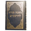 The elucidated Rambam's mishna  torah - משנה תורה לרמב״ם מפורש