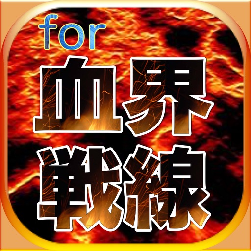 マニアックスペシャルfor血界戦線 icon