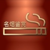 中国名烟档案 - 香烟烟标收藏鉴赏大全