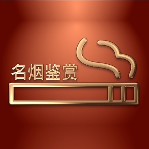 中国名烟档案 - 香烟烟标收藏鉴赏大全 icon