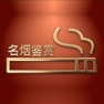 Get 中国名烟档案 - 香烟烟标收藏鉴赏大全 for iOS, iPhone, iPad Aso Report