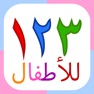 Get ١٢٣ للأطفال بطاقات تعليمية للأرقام لرياض الأطفال for iOS, iPhone, iPad Aso Report