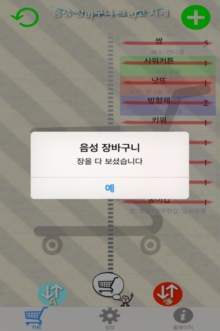 음성 장바구니 그리고 시계 screenshot 4