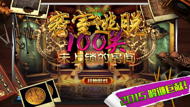 密室逃脱100关:未上锁的房间