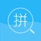 Do you have a moment that you saw a Chinese characters that you don't konw how to speak, this APP is for you