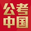 公考中国-国考省考联考，笔试面试培训
