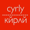 cyrly: latin to cyrillic letters fun