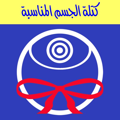 كتلة الجسم المناسبة