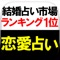 nifty占いをはじめ、数々の占いマーケットを総なめ。結婚占い史上、最高に当たるという噂多数の恋占いをお楽しみください。