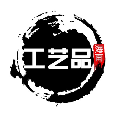 海南工艺品-客户端 icon