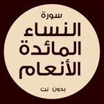 سورة النساء و المائدة و الأنعام ـ السنيدي للوازم الرحلات