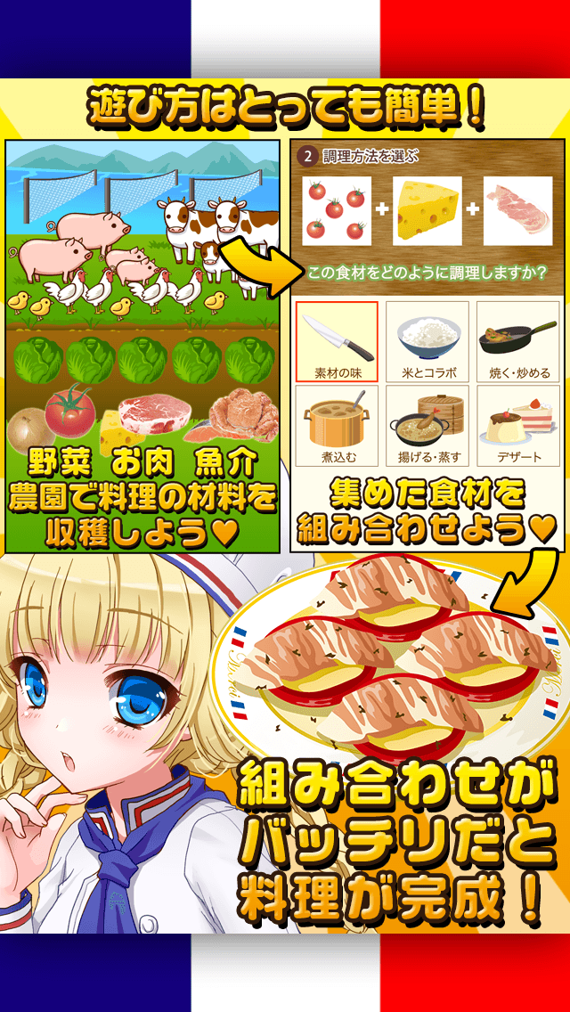 フレンチ少女と秘密のレシピ 美少女 料理ゲーム Iphoneアプリ Applion