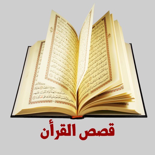 موسوعة قصص القرأن Quran Stories