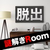 脱出ゲーム謎解きRoom