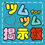 ハート交換募集QA掲示板 for ツムツム