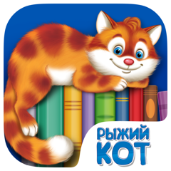 Рыжий кот. Библиотека Проф-пресса для детей