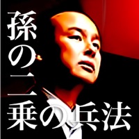 孫の二乗の兵法 - 孫正義の経営の神髄25文字