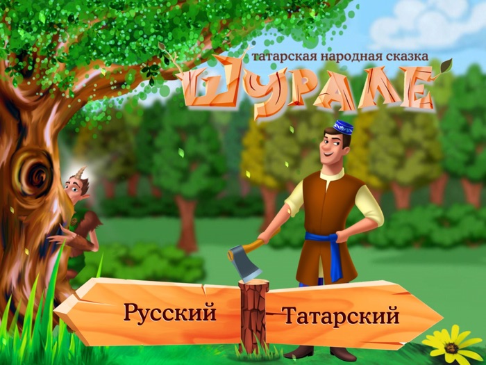 ШУРАЛЕ - интерактивная 3D-сказка