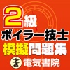 2級ボイラー技士模擬問題集