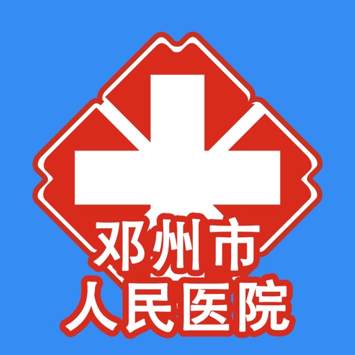 邓州人民医院