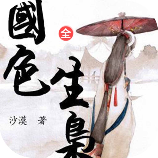 国色生枭—沙漠·热门历史小说 icon