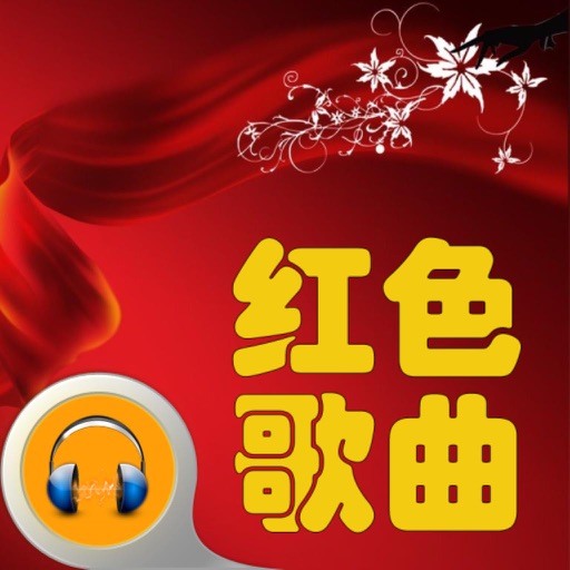 红色经典歌曲 icon