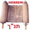 Hebrew Bible Westminster Leningrad Codex עִבְרִית קְלַסִית‎תנ"ך - תורה, נביאים וכתובים