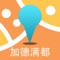 加德满都中文离线地图是一款支持中文地名和酒店标注的地图。所有数据全部打包在应用中，在离线环境在完全可用，是去加德满都旅游的必备工具。