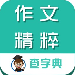 作文精粹大全-搜高中小学优秀满分作文随身软件