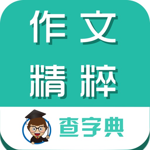 作文精粹大全-搜高中小学优秀满分作文随身软件