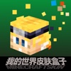 皮肤盒子 for 我的世界2 - 最全最酷免费皮肤中文版