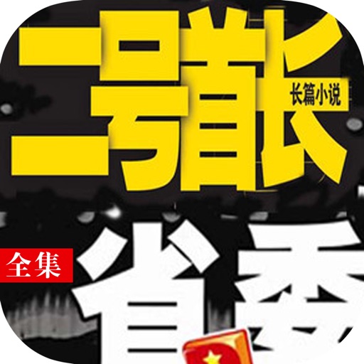 二号首长全集：黄晓阳著公务员必读官场小说 icon