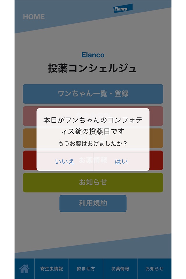 Elanco 投薬コンシェルジュ screenshot 2