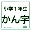 小１ 漢字 無料ドリル もうすぐ入学１年生 漢検10級レベル
