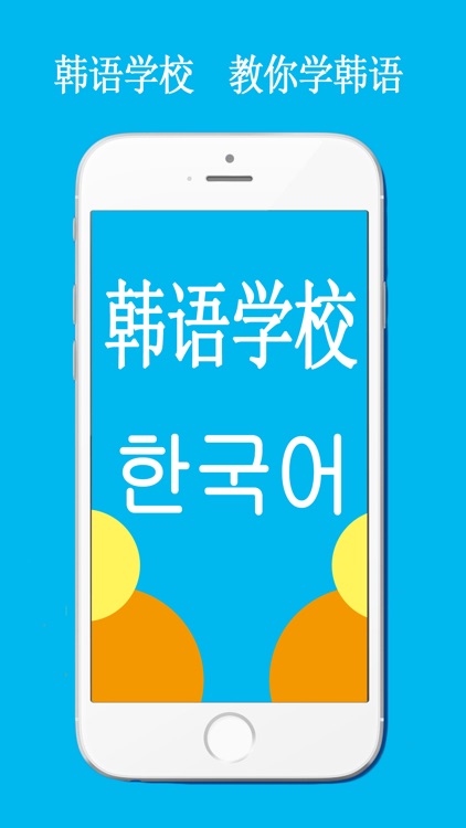 韩语学校-轻松学韩国语学习神器！