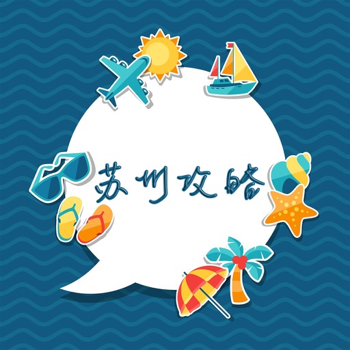 苏州攻略 - 出行旅游必备工具 icon